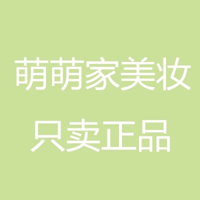 萌萌家美妆