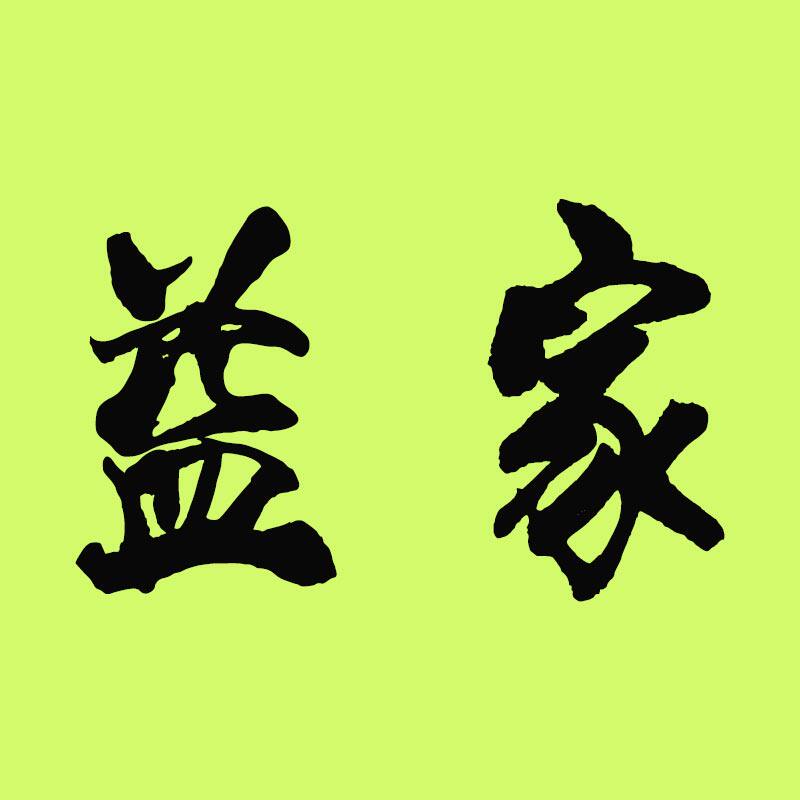 益家日用品百货
