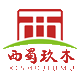 西蜀玖木家居
