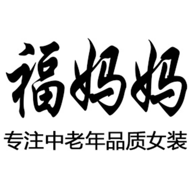 福妈妈中老年总店