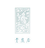 青崖居传统服饰