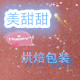 美甜甜烘焙包装精品店