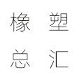 橡塑总汇