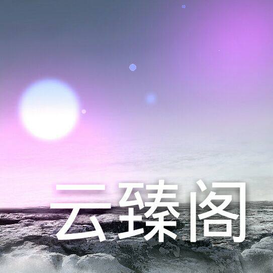 云臻阁