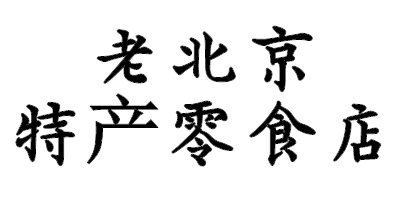 老北京特产零食店