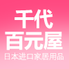 千代百元屋 TB 日本进口家居