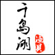 千岛湖渔具