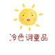 冷色调童品