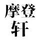 摩登轩