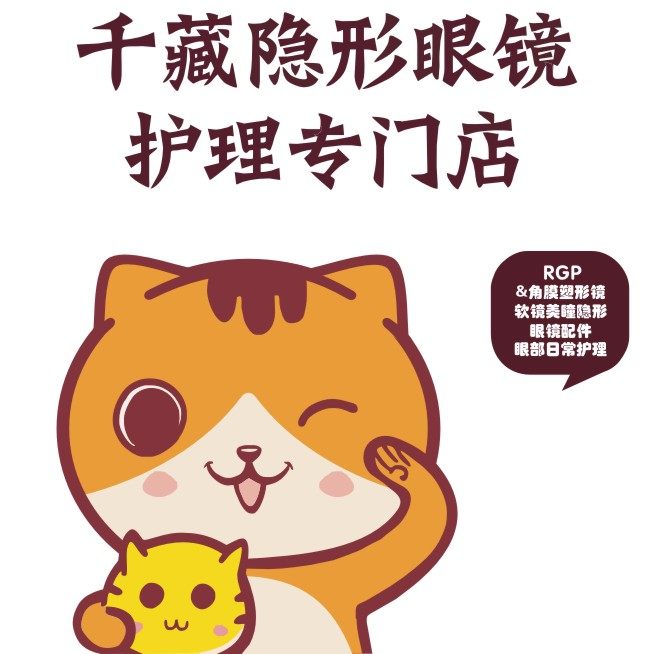 2011千藏隐形眼镜护理
