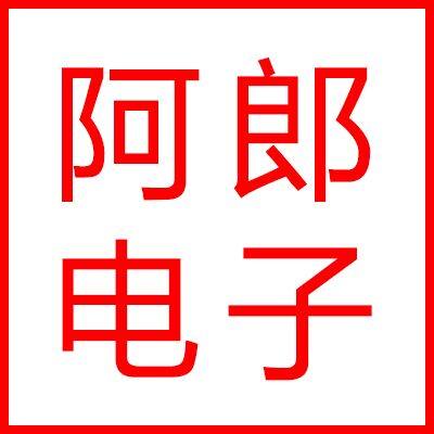 阿郎电子