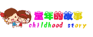 童年的故事