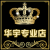 华宇创意数码配件