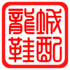 龙城鞋配