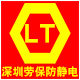 深圳劳保防静电