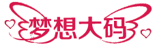 梦想大码女装