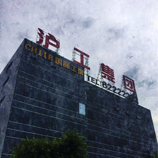 沪工集团有限公司CHIIB国际工牌