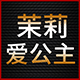 魅丽雅妆