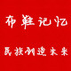 布鞋记忆