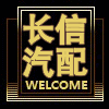武汉长信汽配 全车件
