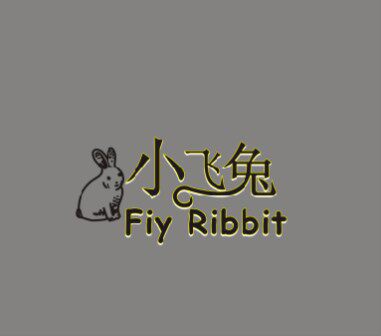 小飞兔精品童装