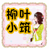 柳叶小筑