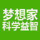 梦想家科学益智