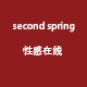 second spring性感在线