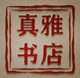 青岛真雅书店