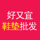 好又宜鞋垫批发