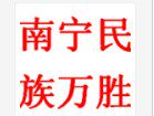 南宁万胜电器批发部