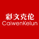 彩文服饰企业店