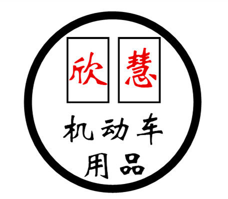 欣慧机动车用品