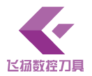 飞扬数控刀具
