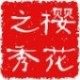 樱花之秀新时尚家居 店铺LOGO