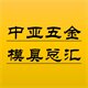 中亚五金模具总汇
