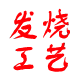 发烧工艺企业店