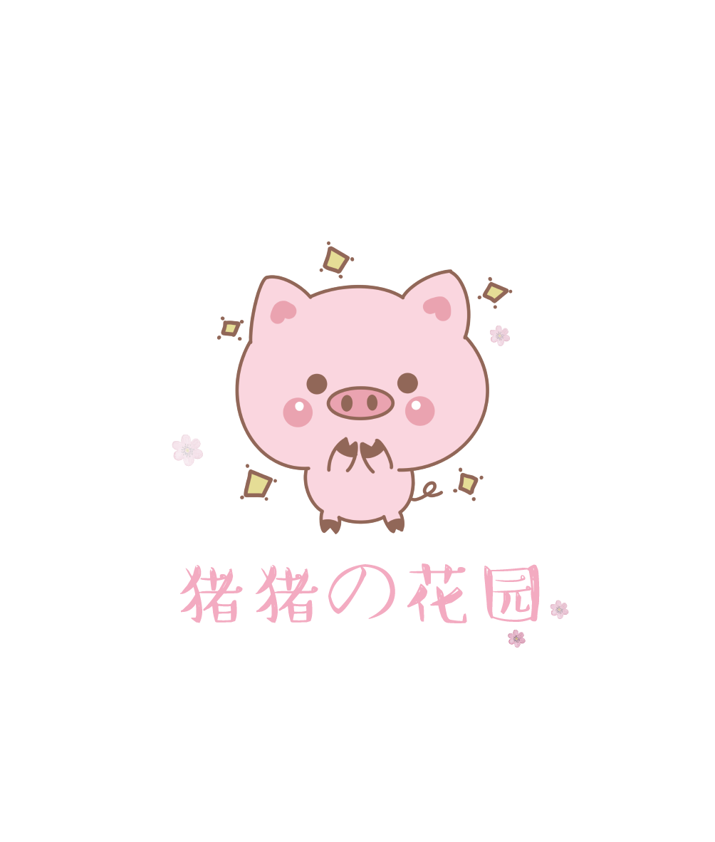 猪猪の花园