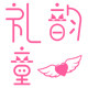 礼韵童心 店铺LOGO