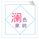 澜色外贸 全年一个价