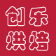 创乐烘焙