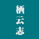 栖云志家居用品 13年老店