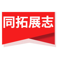 同拓展志