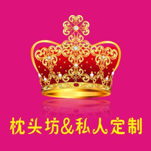枕头坊 私人定制 店铺LOGO