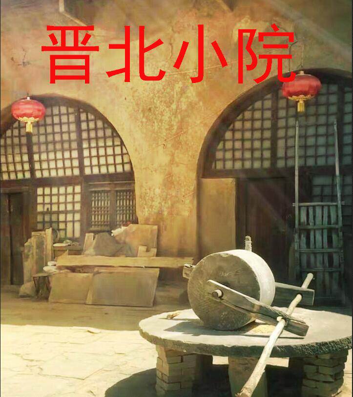 晋北小院杂粮山货