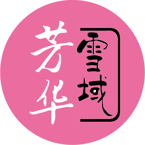 雪域芳华