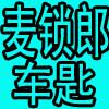 麦锁郎企业店
