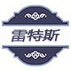 雷特斯工业电器