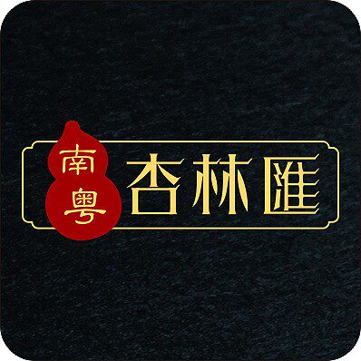 南粤杏林汇