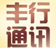 丰行通讯